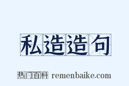 私造造句是什么意思的图片